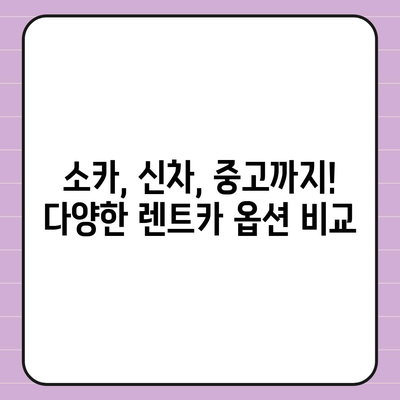 경기도 광주시 초월읍 렌트카 가격비교 | 리스 | 장기대여 | 1일비용 | 비용 | 소카 | 중고 | 신차 | 1박2일 2024후기