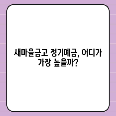 새마을금고 정기예금 금리 비교 & 최고 금리 찾기 | 2023년 최신 정보, 지역별 금리 확인