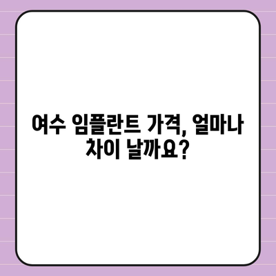 여수 임플란트 가격 비교 가이드 | 치과 추천, 비용, 후기, 상담