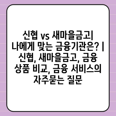 신협 vs 새마을금고| 나에게 맞는 금융기관은? | 신협, 새마을금고, 금융 상품 비교, 금융 서비스