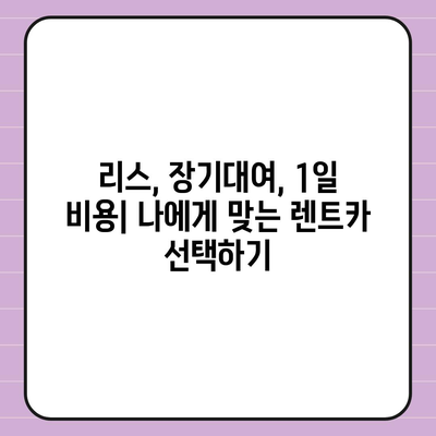 강원도 인제군 기린면 렌트카 가격비교 | 리스 | 장기대여 | 1일비용 | 비용 | 소카 | 중고 | 신차 | 1박2일 2024후기