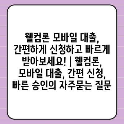 웰컴론 모바일 대출, 간편하게 신청하고 빠르게 받아보세요! | 웰컴론, 모바일 대출, 간편 신청, 빠른 승인