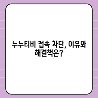 누누티비 접속 안 돼요? | 해결 방법 총정리 & 대안 추천