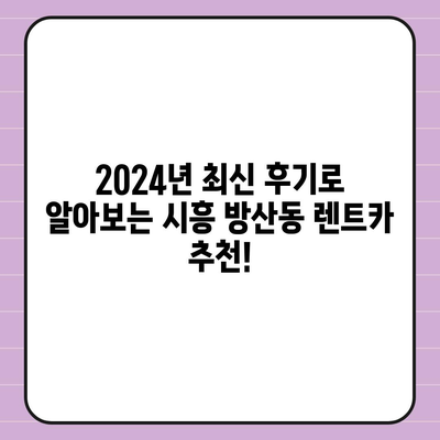 경기도 시흥시 방산동 렌트카 가격비교 | 리스 | 장기대여 | 1일비용 | 비용 | 소카 | 중고 | 신차 | 1박2일 2024후기