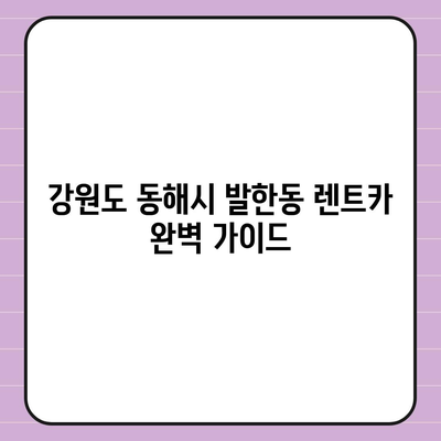 강원도 동해시 발한동 렌트카 가격비교 | 리스 | 장기대여 | 1일비용 | 비용 | 소카 | 중고 | 신차 | 1박2일 2024후기