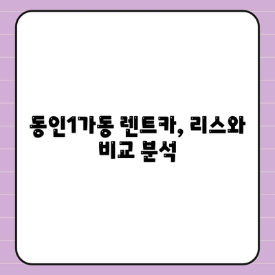 대구시 중구 동인1가동 렌트카 가격비교 | 리스 | 장기대여 | 1일비용 | 비용 | 소카 | 중고 | 신차 | 1박2일 2024후기