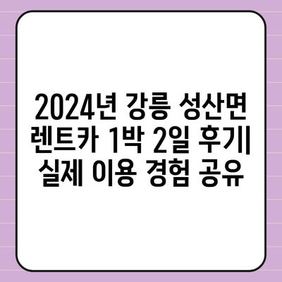 강원도 강릉시 성산면 렌트카 가격비교 | 리스 | 장기대여 | 1일비용 | 비용 | 소카 | 중고 | 신차 | 1박2일 2024후기