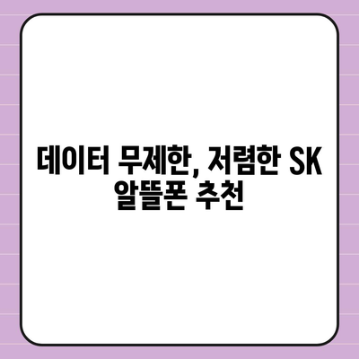 SK 알뜰폰 요금제 추천| 나에게 딱 맞는 저렴한 통신 요금 찾기 | 알뜰폰 비교, 통신비 절약, 데이터 무제한