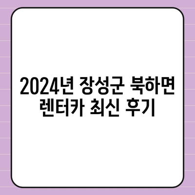 전라남도 장성군 북하면 렌트카 가격비교 | 리스 | 장기대여 | 1일비용 | 비용 | 소카 | 중고 | 신차 | 1박2일 2024후기