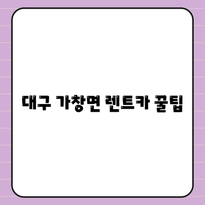 대구시 달성군 가창면 렌트카 가격비교 | 리스 | 장기대여 | 1일비용 | 비용 | 소카 | 중고 | 신차 | 1박2일 2024후기