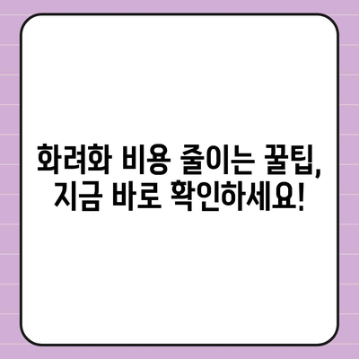 화려화 가격 비교 분석| 당신에게 맞는 선택은? | 화려화 비용, 가격 정보, 추천 팁