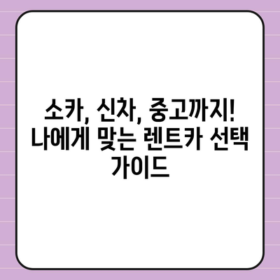 대구시 달성군 가창면 렌트카 가격비교 | 리스 | 장기대여 | 1일비용 | 비용 | 소카 | 중고 | 신차 | 1박2일 2024후기