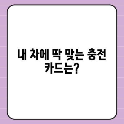 전기차 충전카드 신청 가이드 | 전기차 충전, 충전 카드 발급, 충전소 정보, 요금 정보