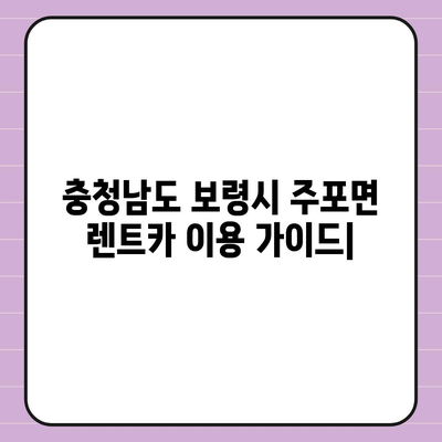 충청남도 보령시 주포면 렌트카 가격비교 | 리스 | 장기대여 | 1일비용 | 비용 | 소카 | 중고 | 신차 | 1박2일 2024후기