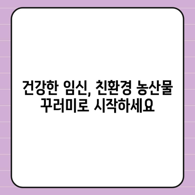 임산부를 위한 친환경 농산물꾸러미 신청 가이드 | 건강한 먹거리, 안전한 출산