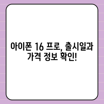 강원도 화천군 간동면 아이폰16 프로 사전예약 | 출시일 | 가격 | PRO | SE1 | 디자인 | 프로맥스 | 색상 | 미니 | 개통