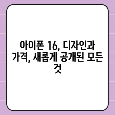 아이폰 16 출시일, 가격, 디자인, 1차 출시국까지 모든 정보