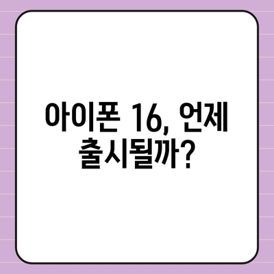 아이폰 16 색상, 디자인, 스펙 공개