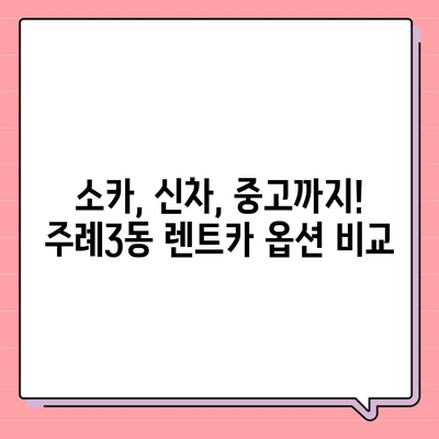 부산시 사상구 주례3동 렌트카 가격비교 | 리스 | 장기대여 | 1일비용 | 비용 | 소카 | 중고 | 신차 | 1박2일 2024후기