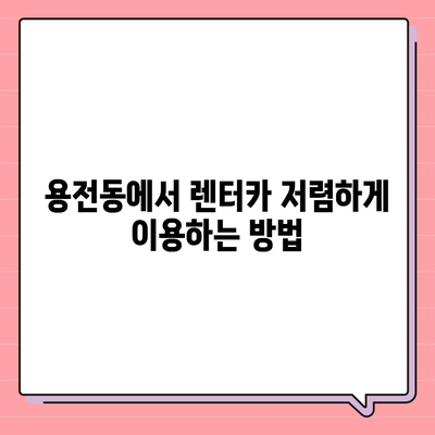 대전시 동구 용전동 렌트카 가격비교 | 리스 | 장기대여 | 1일비용 | 비용 | 소카 | 중고 | 신차 | 1박2일 2024후기