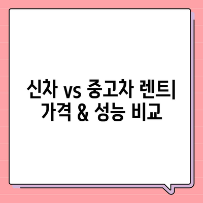 부산시 부산진구 범천1동 렌트카 가격비교 | 리스 | 장기대여 | 1일비용 | 비용 | 소카 | 중고 | 신차 | 1박2일 2024후기