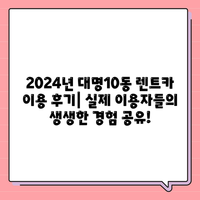 대구시 남구 대명10동 렌트카 가격비교 | 리스 | 장기대여 | 1일비용 | 비용 | 소카 | 중고 | 신차 | 1박2일 2024후기