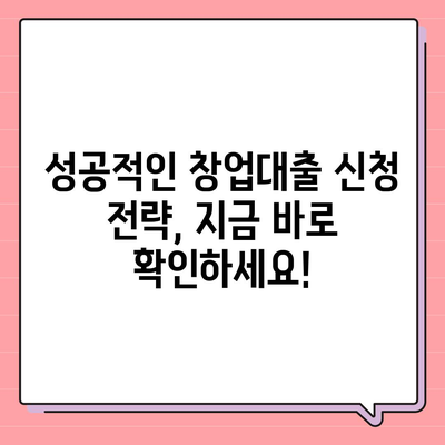 창업 성공의 첫걸음, 창업대출 신청 완벽 가이드 | 창업대출 종류, 신청 자격, 성공 전략