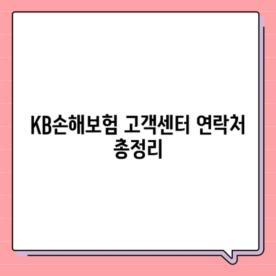 KB손해보험 고객센터 연락처 & 문의 방법 총정리 | 전화번호, 카카오톡, 이메일, FAQ