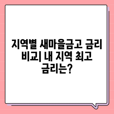 새마을금고 정기예금 금리 비교 & 최고 금리 찾기 | 2023년 최신 정보, 지역별 금리 확인