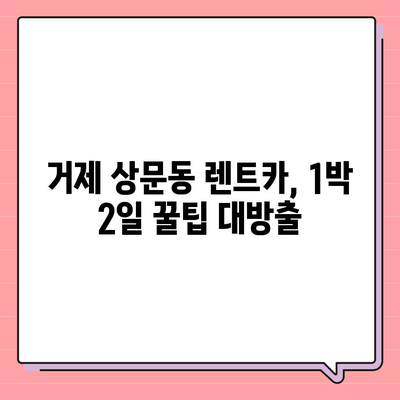 경상남도 거제시 상문동 렌트카 가격비교 | 리스 | 장기대여 | 1일비용 | 비용 | 소카 | 중고 | 신차 | 1박2일 2024후기