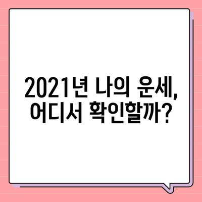 2021년 나의 운세, 어디서 확인할까? | 운세, 사주, 타로, 궁합, 신년운세, 잘맞는곳, 추천