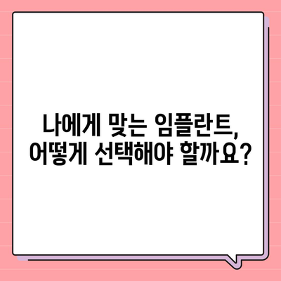 임플란트 과정| 단계별 가이드 | 치과, 임플란트 수술, 회복 과정, 주의 사항