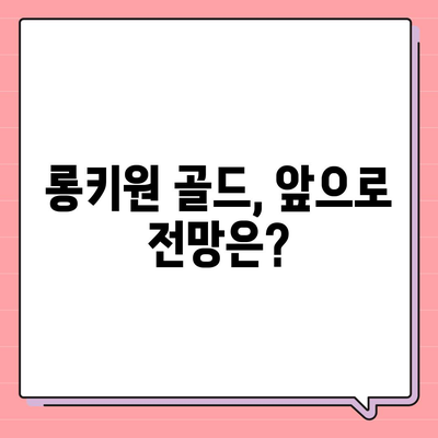 롱키원 골드 가격, 효과는? | 투자 가치 분석 및 전망 |