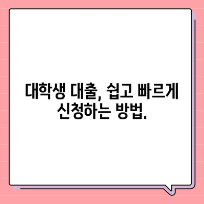 대학생 대출, 나에게 딱 맞는 상품 찾기 | 대출 비교, 금리, 조건, 추천, 가이드