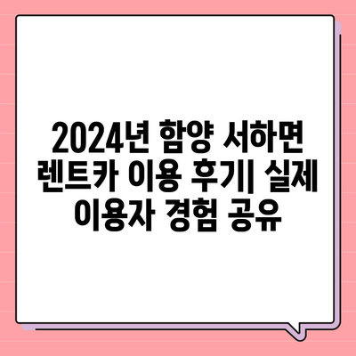 경상남도 함양군 서하면 렌트카 가격비교 | 리스 | 장기대여 | 1일비용 | 비용 | 소카 | 중고 | 신차 | 1박2일 2024후기