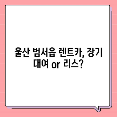 울산시 울주군 범서읍 렌트카 가격비교 | 리스 | 장기대여 | 1일비용 | 비용 | 소카 | 중고 | 신차 | 1박2일 2024후기