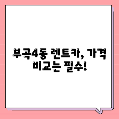 부산시 금정구 부곡4동 렌트카 가격비교 | 리스 | 장기대여 | 1일비용 | 비용 | 소카 | 중고 | 신차 | 1박2일 2024후기