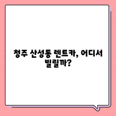 충청북도 청주시 상당구 산성동 렌트카 가격비교 | 리스 | 장기대여 | 1일비용 | 비용 | 소카 | 중고 | 신차 | 1박2일 2024후기