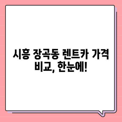 경기도 시흥시 장곡동 렌트카 가격비교 | 리스 | 장기대여 | 1일비용 | 비용 | 소카 | 중고 | 신차 | 1박2일 2024후기