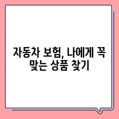 자동차 보험료 계산| 내 차에 맞는 보험료 비교 & 할인 팁 | 보험료 계산, 자동차 보험 비교, 보험료 할인