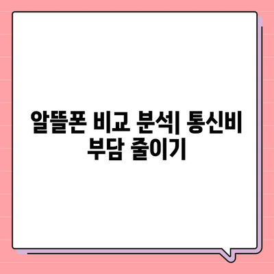 SK 알뜰폰 요금제 추천| 나에게 딱 맞는 저렴한 통신 요금 찾기 | 알뜰폰 비교, 통신비 절약, 데이터 무제한