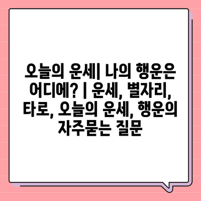 오늘의 운세| 나의 행운은 어디에? | 운세, 별자리, 타로, 오늘의 운세, 행운