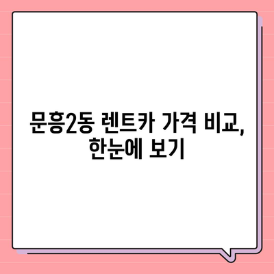 광주시 북구 문흥2동 렌트카 가격비교 | 리스 | 장기대여 | 1일비용 | 비용 | 소카 | 중고 | 신차 | 1박2일 2024후기