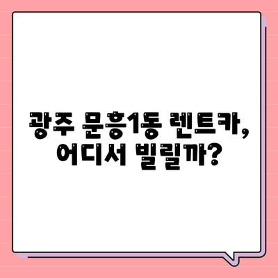 광주시 북구 문흥1동 렌트카 가격비교 | 리스 | 장기대여 | 1일비용 | 비용 | 소카 | 중고 | 신차 | 1박2일 2024후기