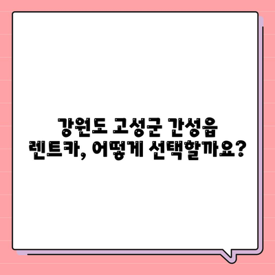 강원도 고성군 간성읍 렌트카 가격비교 | 리스 | 장기대여 | 1일비용 | 비용 | 소카 | 중고 | 신차 | 1박2일 2024후기