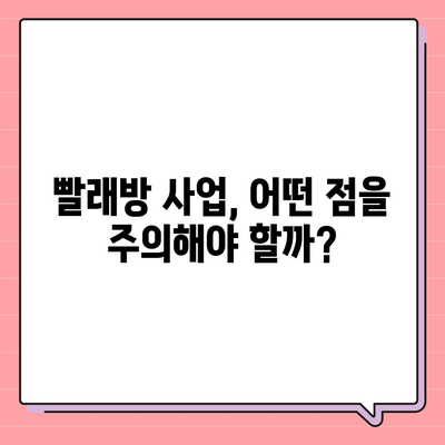 빨래방 창업, 얼마나 들까요? | 비용 분석부터 성공 전략까지