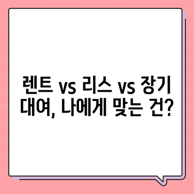 경기도 광명시 하안1동 렌트카 가격비교 | 리스 | 장기대여 | 1일비용 | 비용 | 소카 | 중고 | 신차 | 1박2일 2024후기