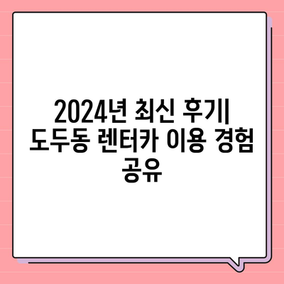 제주도 제주시 도두동 렌트카 가격비교 | 리스 | 장기대여 | 1일비용 | 비용 | 소카 | 중고 | 신차 | 1박2일 2024후기