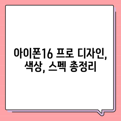 충청북도 괴산군 문광면 아이폰16 프로 사전예약 | 출시일 | 가격 | PRO | SE1 | 디자인 | 프로맥스 | 색상 | 미니 | 개통