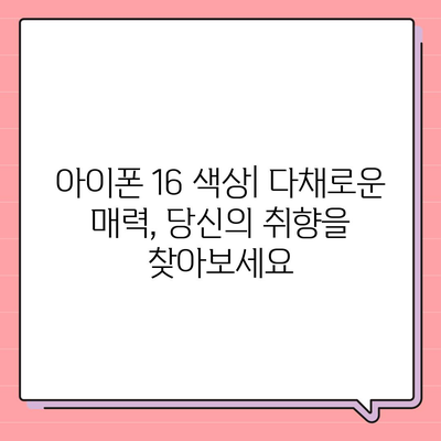 아이폰16 디자인, 출시일, 색상 정리